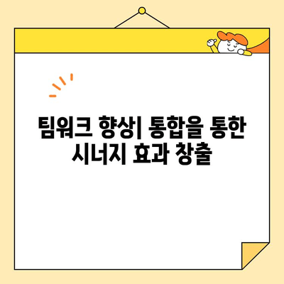 직장인 통합, 개념부터 접근 방법까지 완벽 이해하기| 성공적인 통합 전략 | 직장 통합, 팀워크, 효율성, 리더십, 협업