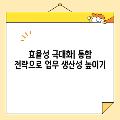 직장인 통합, 개념부터 접근 방법까지 완벽 이해하기| 성공적인 통합 전략 | 직장 통합, 팀워크, 효율성, 리더십, 협업