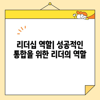 직장인 통합, 개념부터 접근 방법까지 완벽 이해하기| 성공적인 통합 전략 | 직장 통합, 팀워크, 효율성, 리더십, 협업