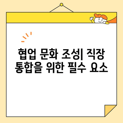 직장인 통합, 개념부터 접근 방법까지 완벽 이해하기| 성공적인 통합 전략 | 직장 통합, 팀워크, 효율성, 리더십, 협업