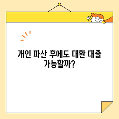 직장인 채무 통합 대환 대출, 개인 파산자도 가능할까요? |  대환 대출, 개인 파산, 채무 해결