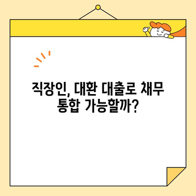 직장인 채무 통합 대환 대출, 개인 파산자도 가능할까요? |  대환 대출, 개인 파산, 채무 해결