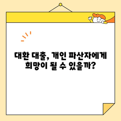 직장인 채무 통합 대환 대출, 개인 파산자도 가능할까요? |  대환 대출, 개인 파산, 채무 해결