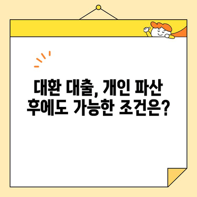 직장인 채무 통합 대환 대출, 개인 파산자도 가능할까요? |  대환 대출, 개인 파산, 채무 해결