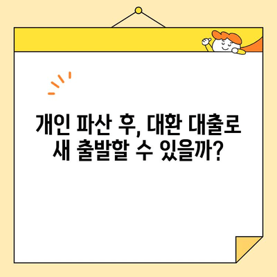 직장인 채무 통합 대환 대출, 개인 파산자도 가능할까요? |  대환 대출, 개인 파산, 채무 해결