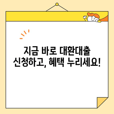 소상공인정책자금대출 대환대출, 지금 바로 참여하세요! | 대환대출 조건, 신청 방법, 성공 전략