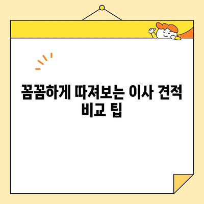 30평 아파트 포장 이사 비용 견적| 평균 가격 & 꼼꼼히 따져보는 팁 | 이사 비용, 견적 비교, 이사 준비