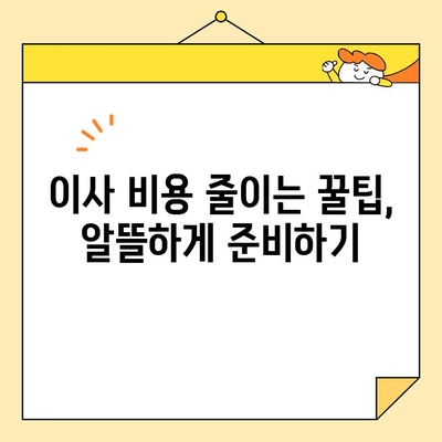 30평 아파트 포장 이사 비용 견적| 평균 가격 & 꼼꼼히 따져보는 팁 | 이사 비용, 견적 비교, 이사 준비