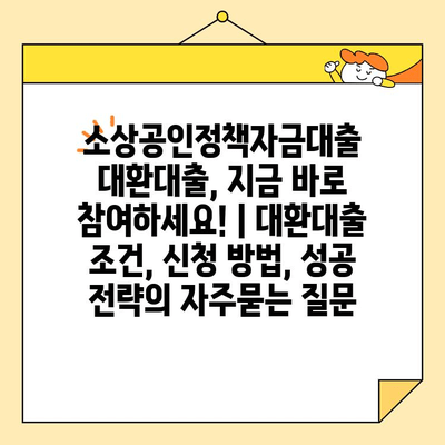 소상공인정책자금대출 대환대출, 지금 바로 참여하세요! | 대환대출 조건, 신청 방법, 성공 전략