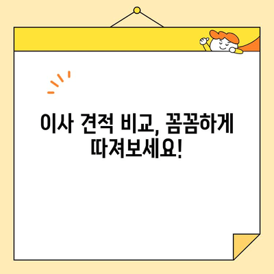 아파트 포장 이사 견적 & 체크리스트| 꼼꼼하게 준비하고 성공적인 이사하기 | 이사 견적 비교, 포장 팁, 체크리스트, 이사 준비 가이드