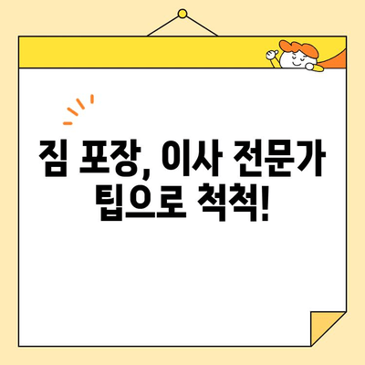 아파트 포장 이사 견적 & 체크리스트| 꼼꼼하게 준비하고 성공적인 이사하기 | 이사 견적 비교, 포장 팁, 체크리스트, 이사 준비 가이드