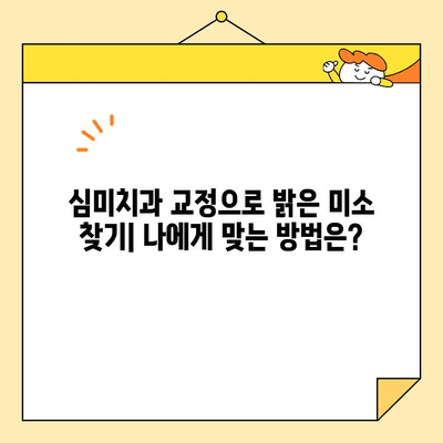 심미치과 교정으로 밝은 미소 찾기| 나에게 맞는 교정 방법 알아보기 | 심미 교정, 치아교정, 라미네이트, 틀니, 부분교정, 투명교정