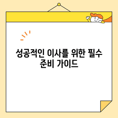 아파트 포장 이사 견적 & 체크리스트| 꼼꼼하게 준비하고 성공적인 이사하기 | 이사 견적 비교, 포장 팁, 체크리스트, 이사 준비 가이드