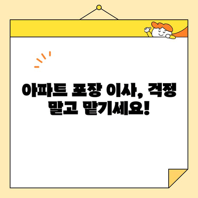 아파트 포장 이사 견적 & 체크리스트| 꼼꼼하게 준비하고 성공적인 이사하기 | 이사 견적 비교, 포장 팁, 체크리스트, 이사 준비 가이드