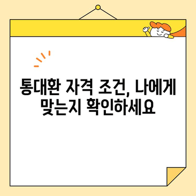 근로자 채무 통합, 통대환 업체 어떻게 선택해야 할까요? | 자격 요건, 추천 업체, 성공 전략