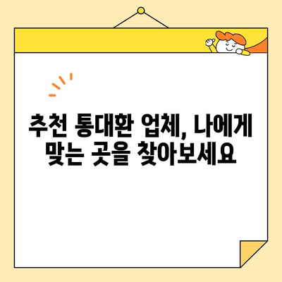 근로자 채무 통합, 통대환 업체 어떻게 선택해야 할까요? | 자격 요건, 추천 업체, 성공 전략