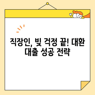 직장인 채무 통합 대환 대출| 나에게 맞는 옵션 찾기 | 신용등급, 금리 비교, 성공 전략