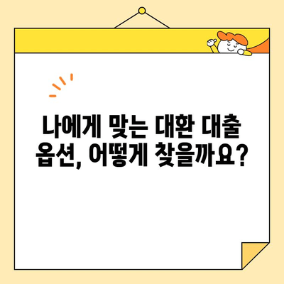 직장인 채무 통합 대환 대출| 나에게 맞는 옵션 찾기 | 신용등급, 금리 비교, 성공 전략