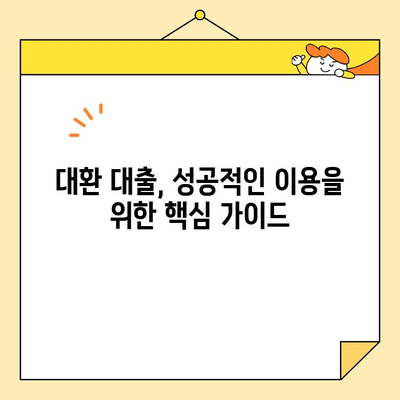 직장인 채무 통합 대환 대출| 나에게 맞는 옵션 찾기 | 신용등급, 금리 비교, 성공 전략