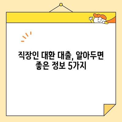 직장인 채무 통합 대환 대출| 나에게 맞는 옵션 찾기 | 신용등급, 금리 비교, 성공 전략