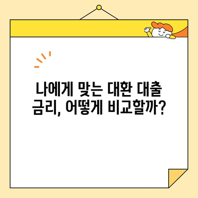 직장인 맞춤! 채무 통합 대환 대출, 나에게 유리한 조건은? | 신용등급, 금리 비교, 성공 전략