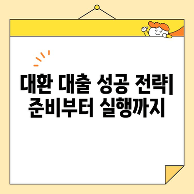 직장인 맞춤! 채무 통합 대환 대출, 나에게 유리한 조건은? | 신용등급, 금리 비교, 성공 전략