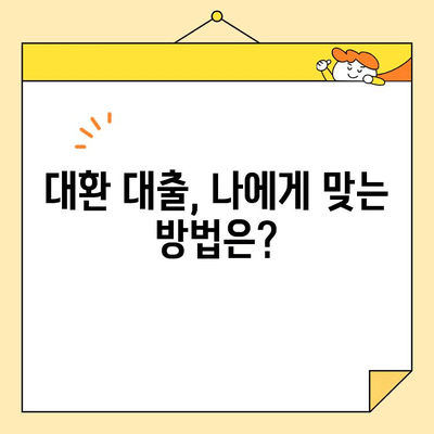 직장인 맞춤! 채무 통합 대환 대출, 나에게 유리한 조건은? | 신용등급, 금리 비교, 성공 전략