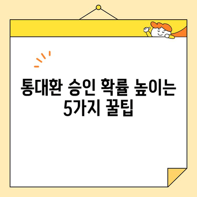 통대환 대출 거절 걱정 끝! 5가지 승인 확률 높이는 꿀팁 | 통대환, 대출 승인, 신용 관리, 금융 상담