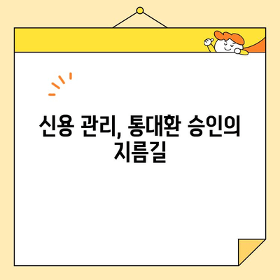 통대환 대출 거절 걱정 끝! 5가지 승인 확률 높이는 꿀팁 | 통대환, 대출 승인, 신용 관리, 금융 상담