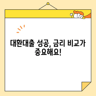 직장인, 근로자를 위한 통합대환 대출 전략| 나에게 맞는 최적의 방법 찾기 | 대환대출, 금리 비교, 신용등급, 부채 관리, 재테크