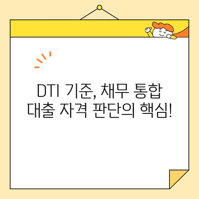 근로자를 위한 채무 통합 대출 자격 조건 완벽 가이드| DTI 기준 및 성공 전략 | 채무, 통합, 대출, DTI, 자격, 전략