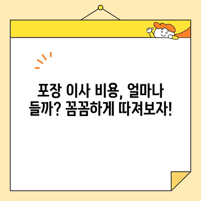 포장 이사 비용, 이제 꼼꼼하게 비교해보세요! | 저렴한 포장 이사, 비용 절약 팁, 업체 추천