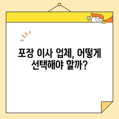 포장 이사 비용, 이제 꼼꼼하게 비교해보세요! | 저렴한 포장 이사, 비용 절약 팁, 업체 추천