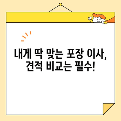 포장 이사 비용, 이제 꼼꼼하게 비교해보세요! | 저렴한 포장 이사, 비용 절약 팁, 업체 추천