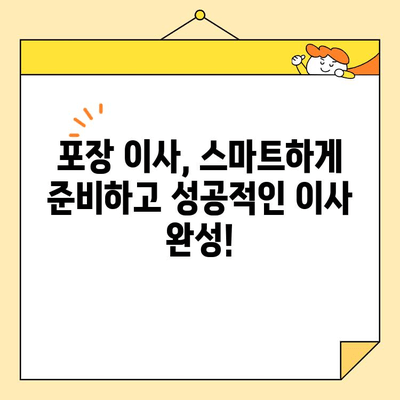 포장 이사 비용, 이제 꼼꼼하게 비교해보세요! | 저렴한 포장 이사, 비용 절약 팁, 업체 추천