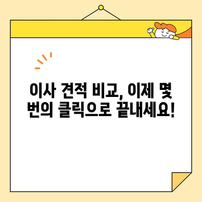 이사 견적 비교, 이제 쉽고 빠르게!  🏆  최고의 이사 견적 비교 사이트 찾기 | 이사견적, 비교사이트, 이사준비, 이사업체