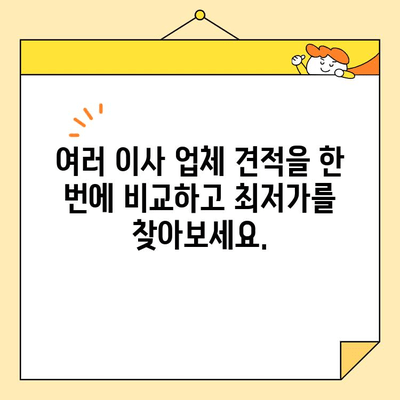 이사 견적 비교, 이제 쉽고 빠르게!  🏆  최고의 이사 견적 비교 사이트 찾기 | 이사견적, 비교사이트, 이사준비, 이사업체