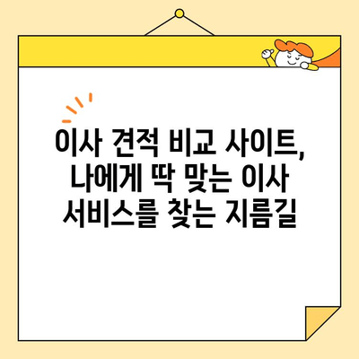 이사 견적 비교, 이제 쉽고 빠르게!  🏆  최고의 이사 견적 비교 사이트 찾기 | 이사견적, 비교사이트, 이사준비, 이사업체