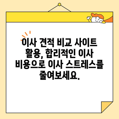 이사 견적 비교, 이제 쉽고 빠르게!  🏆  최고의 이사 견적 비교 사이트 찾기 | 이사견적, 비교사이트, 이사준비, 이사업체