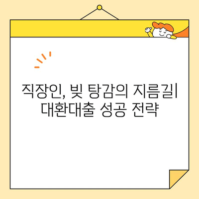 직장인을 위한 채무 통합 대환, 성공적인 절차와 필요한 요건 완벽 가이드 | 대환대출, 신용등급, 금리 비교, 부채 관리