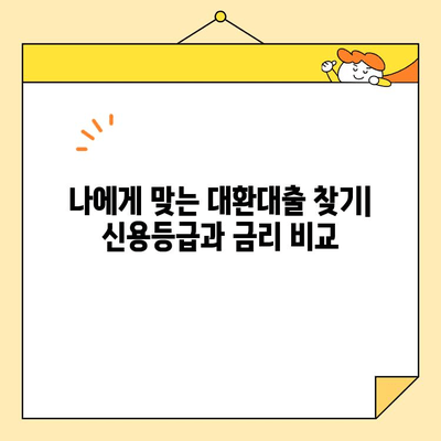 직장인을 위한 채무 통합 대환, 성공적인 절차와 필요한 요건 완벽 가이드 | 대환대출, 신용등급, 금리 비교, 부채 관리