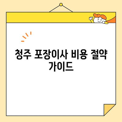 청주 포장이사 비용, 꼼꼼하게 비교하고 저렴하게 이사하기 |  견적 비교, 업체 추천, 이사 팁