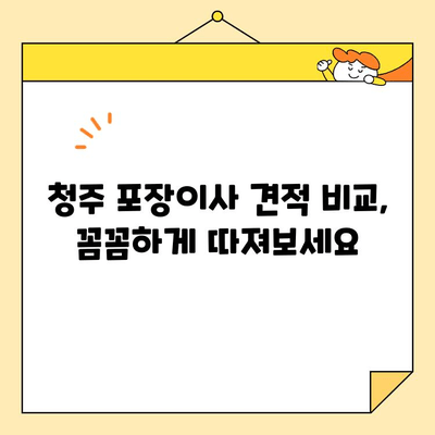 청주 포장이사 비용, 꼼꼼하게 비교하고 저렴하게 이사하기 |  견적 비교, 업체 추천, 이사 팁