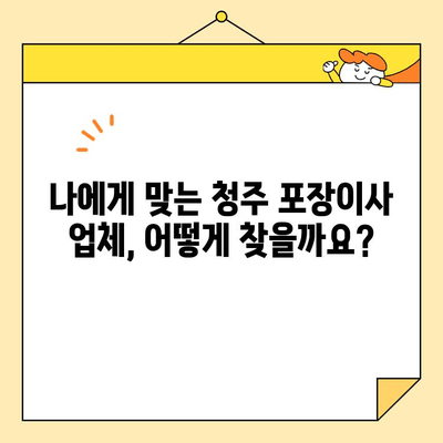 청주 포장이사 비용, 꼼꼼하게 비교하고 저렴하게 이사하기 |  견적 비교, 업체 추천, 이사 팁