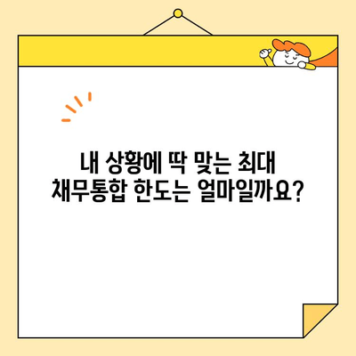 근로자 저금리 채무통합 한도, 내 상황에 맞는 최대 한도는? | 채무통합, 저금리 대출, 신용대출, 한도 계산