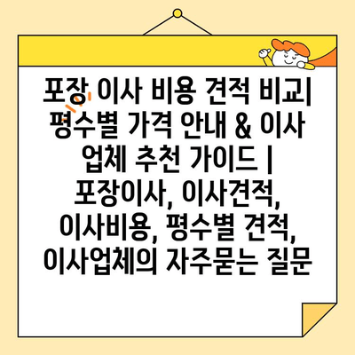 포장 이사 비용 견적 비교| 평수별 가격 안내 & 이사 업체 추천 가이드 | 포장이사, 이사견적, 이사비용, 평수별 견적, 이사업체