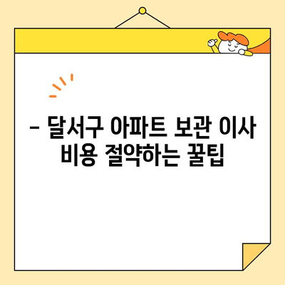 달서구 아파트 보관 이사, 저렴하게 옮기는 방법 | 보관 이사 비용, 추천 업체, 꿀팁