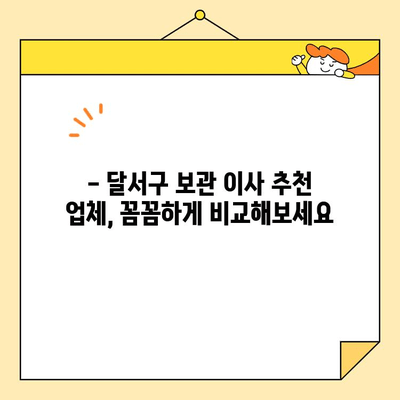 달서구 아파트 보관 이사, 저렴하게 옮기는 방법 | 보관 이사 비용, 추천 업체, 꿀팁