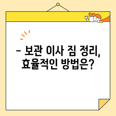 달서구 아파트 보관 이사, 저렴하게 옮기는 방법 | 보관 이사 비용, 추천 업체, 꿀팁