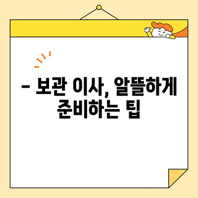 달서구 아파트 보관 이사, 저렴하게 옮기는 방법 | 보관 이사 비용, 추천 업체, 꿀팁